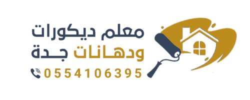 معلم ديكورات ودهانات جده 0533871520